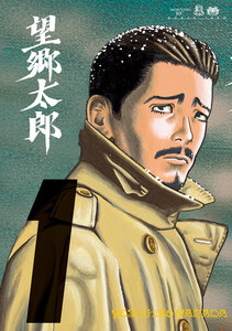 Cover of 望郷太郎 volume 1.