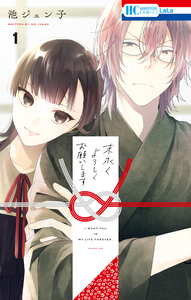 Cover of 末永くよろしくお願いします volume 1.