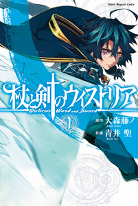 Cover of 杖と剣のウィストリア volume 1.