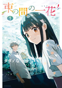 Cover of 束の間の一花 volume 1.