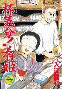 Cover of 杯気分！肴姫 volume 1.