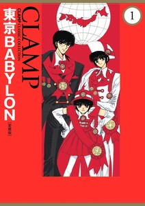 Cover of 東京BABYLON volume 1.