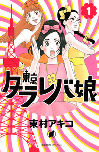 Cover of 東京タラレバ娘 volume 1.