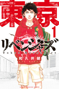 Cover of 東京卍リベンジャーズ volume 1.