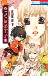 Cover of 桜の花の紅茶王子 volume 1.