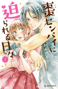 Cover of 棗センパイに迫られる日々 volume 1.