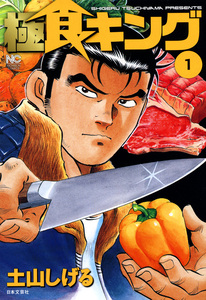 Cover of 極食キング volume 1.