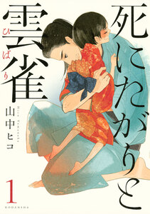 Cover of 死にたがりと雲雀 volume 1.