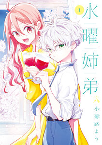 Cover of 水曜姉弟 volume 1.