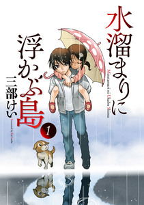 Cover of 水溜まりに浮かぶ島 volume 1.