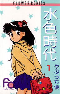 Cover of 水色時代 volume 1.