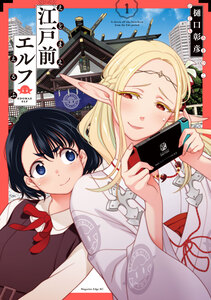 Cover of 江戸前エルフ volume 1.