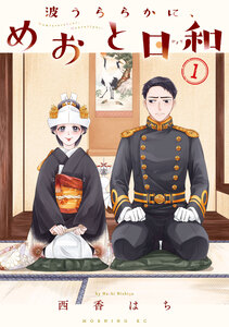 Cover of 波うららかに、めおと日和 volume 1.