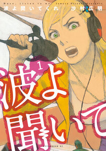 Cover of 波よ聞いてくれ volume 1.