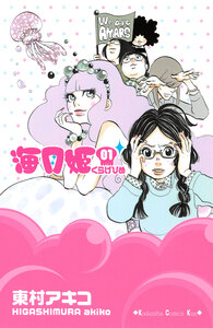 Cover of 海月姫 volume 1.