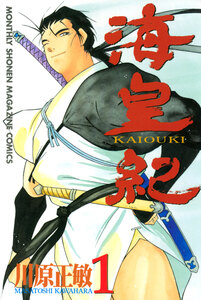 Cover of 海皇紀 volume 1.