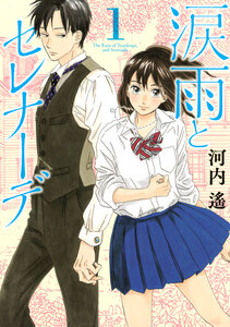 Cover of 涙雨とセレナーデ volume 1.