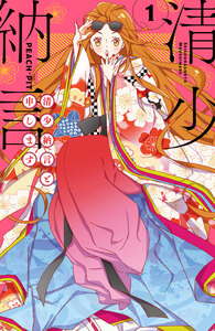 Cover of 清少納言と申します volume 1.