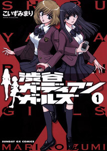 Cover of 渋谷ガーディアンガールズ volume 1.