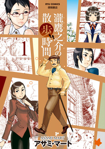 Cover of 瀧鷹之介の散歩時間 volume 1.