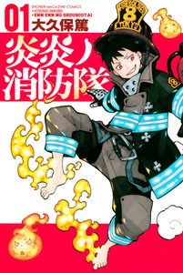 Cover of 炎炎ノ消防隊 volume 1.