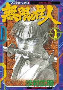 Cover of 無限の住人 volume 1.