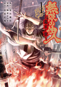 Cover of 無限の住人～幕末ノ章～ volume 1.