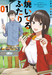 Cover of 焼いてるふたり volume 1.