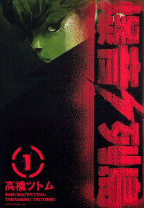 Cover of 爆音列島 volume 1.