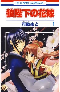 Cover of 狼陛下の花嫁 volume 1.