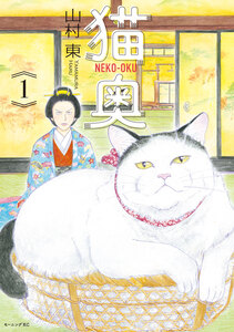 Cover of 猫奥 volume 1.