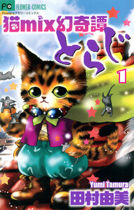 Cover of 猫ｍｉｘ幻奇譚とらじ volume 1.