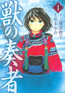 Cover of 獣の奏者 volume 1.