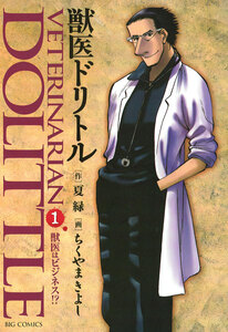 Cover of 獣医ドリトル volume 1.