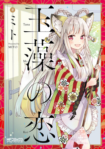 Cover of 玉藻の恋 volume 1.