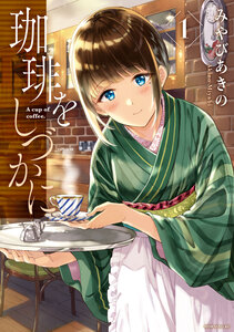 Cover of 珈琲をしづかに volume 1.