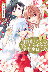 Cover of 甘神さんちの縁結び volume 1.