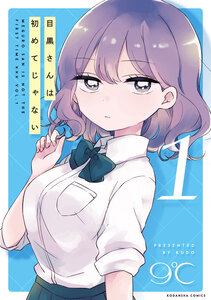 Cover of 目黒さんは初めてじゃない volume 1.