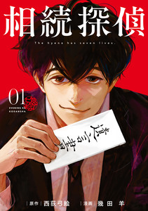 Cover of 相続探偵 volume 1.