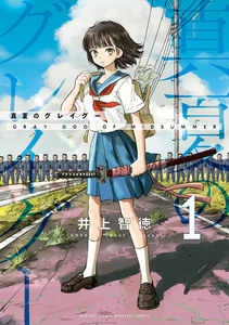 Cover of 真夏のグレイグー volume 1.