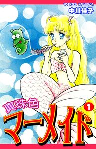 Cover of 真珠色マーメイド volume 1.