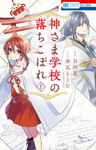 Cover of 神さま学校の落ちこぼれ volume 1.