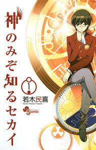 Cover of 神のみぞ知るセカイ volume 1.