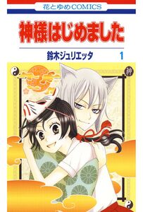 Cover of 神様はじめました volume 1.