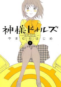 Cover of 神様ドォルズ volume 1.