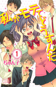 Cover of 私がモテてどうすんだ volume 1.