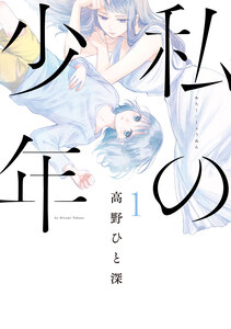 Cover of 私の少年 volume 1.