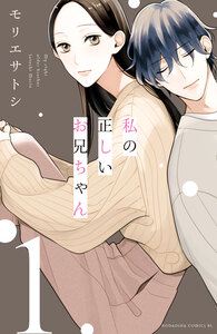 Cover of 私の正しいお兄ちゃん volume 1.