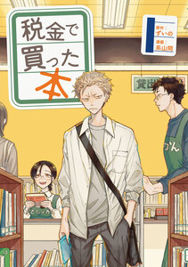 Cover of 税金で買った本 volume 1.