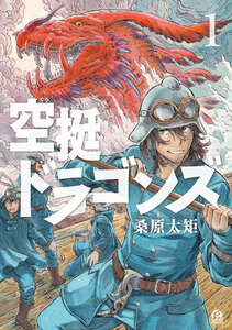 Cover of 空挺ドラゴンズ volume 1.